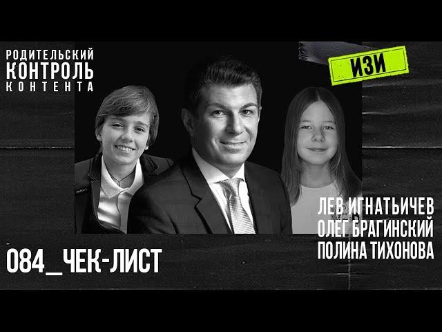 Изи 084. Чек-лист. Лев Игнатьичев, Полина Тихонова, Олег Брагинский