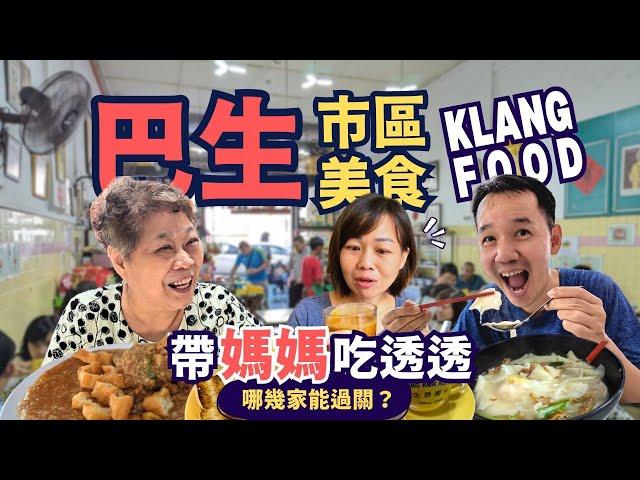 【Klang City & Berkeley Food Tour】Exploring Nostalgic Flavors and New Tastes with Mom!