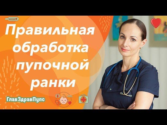 Как обрабатывать пупок у новорожденного (обработка пупочной ранки, уход за новорожденным).