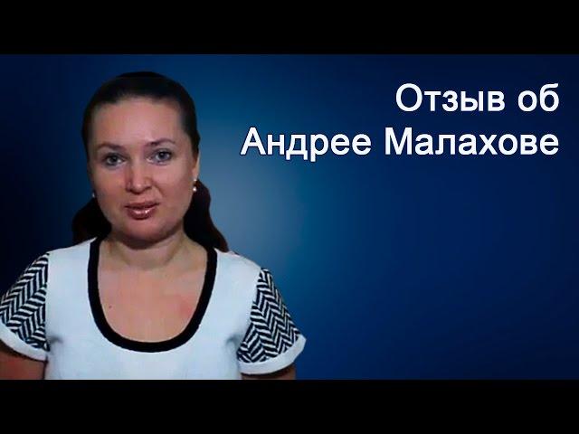 Отзыв об Андрее Малахове