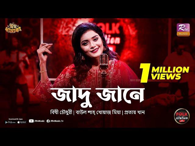 Jadu Jane | Bithy Chowdhury | Prottoy Khan | Eid Special | Folk Station | Rtv Music