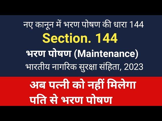 wife maintenanc | Change in 125 crpc 144 BNSS | भरण पोषण  #newcriminallaws | #BNSS