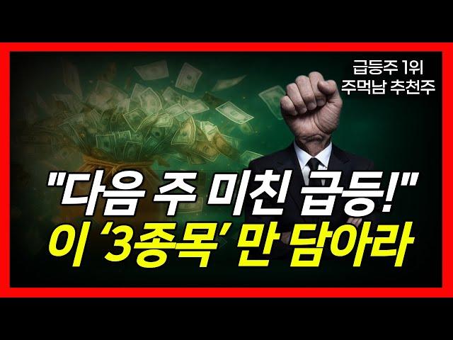 [중동전쟁 쇼크] 폭등 예약! 스마트머니 급등주 BEST 3