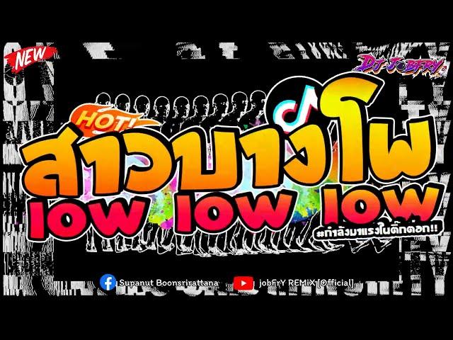 #ฮิตในtiktok   สาวบางโพ X Low Low Low  ( เสตปรำ!! ) Vol.209 [ดีเจจ๊อบ]