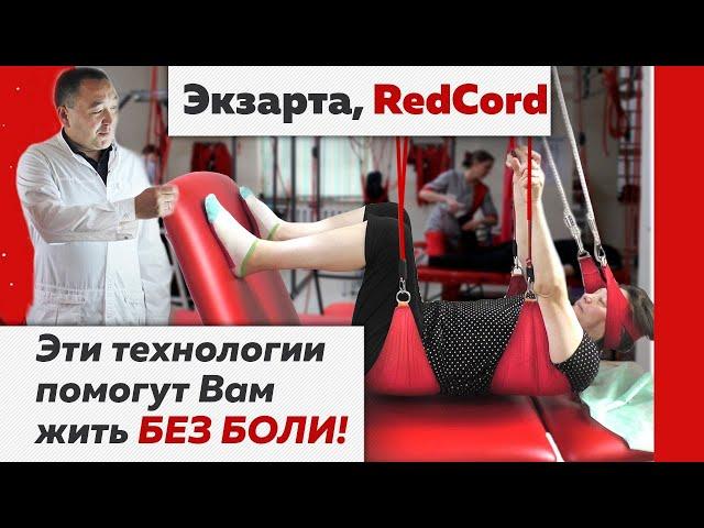 Секретные технологии стали доступны! Экзарта. RedCord. Левитас