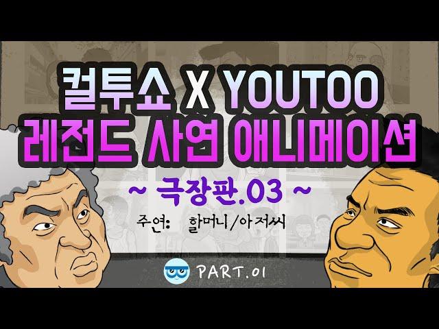 [컬투쇼 x YOUTOO] 레전드 사연 애니메이션 모음 ~극장판.03~