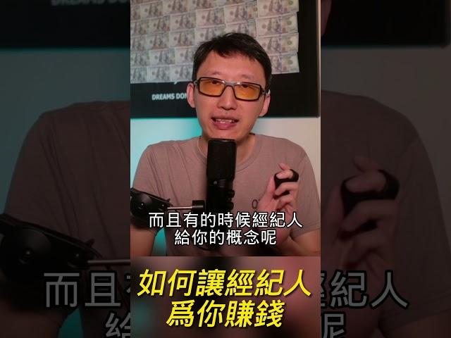 如何让房地产经纪人为你赚钱