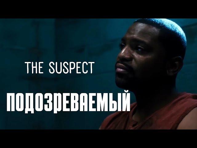 НЕВОЗМОЖНО ПРЕДУГАДАТЬ КОНЦОВКУ "Подозреваемый" | The Suspect | США 2013 | Триллеры