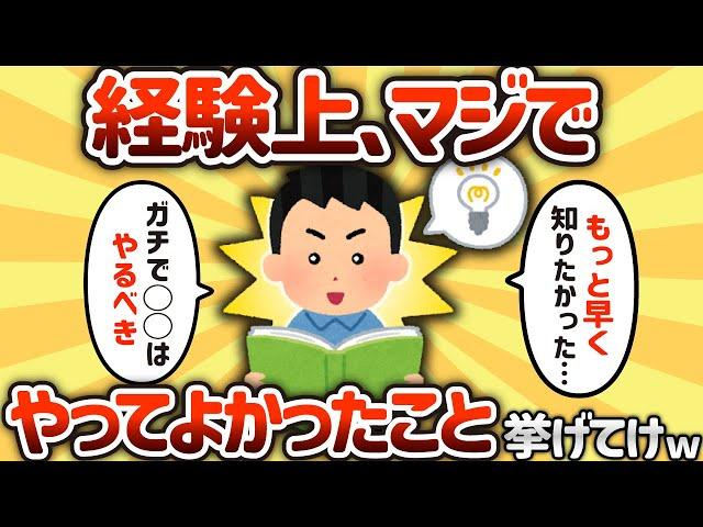 【2ch有益スレ】マジでやってよかったこと挙げてけ【ゆっくり解説】