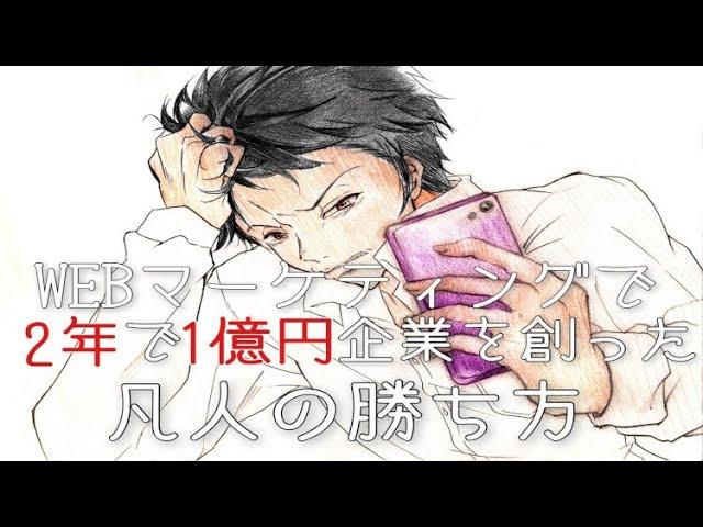 webマーケティングで２年１億円企業を創った凡人の勝ち方