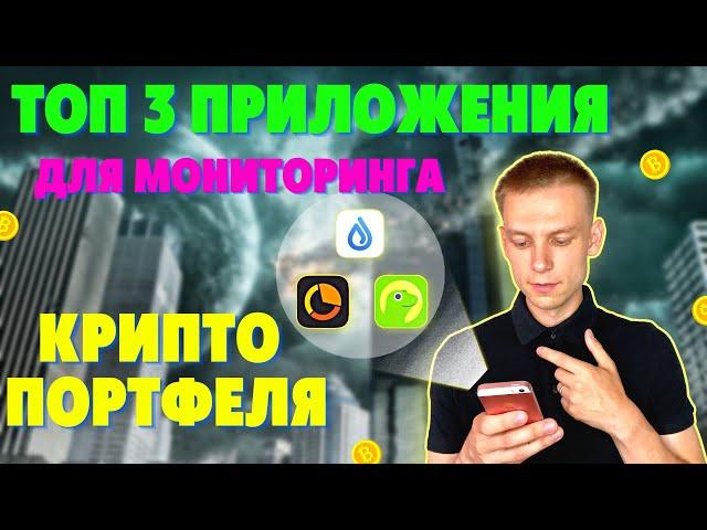 DROPSTAB, COIN STATS, COINGECKO | ПРИЛОЖЕНИЯ ДЛЯ МОНИТОРИНГА КРИПТО ПОРТФЕЛЯ