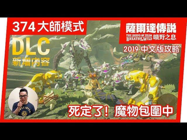 【薩爾達傳說 曠野之息】374-死定了！魔物包圍中 (2019 中文版)