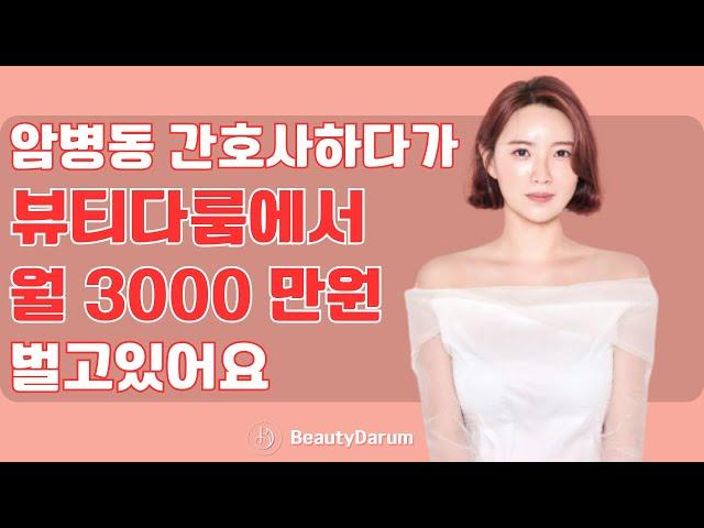 간호사 출신 월 3000만원 버는 뷰티다룸 강릉교동점 원장님 인터뷰