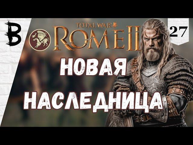 Total War: Rome 2 Свебы, Германцы #27 "Новая Наследница"