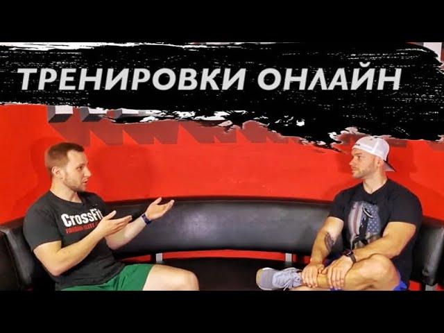 Хороший тренер, онлайн тренер? #7