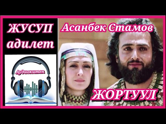 ЖУСУП адилет// ЖОРТУУЛ// Асанбек Стамов// АУДИОКИТЕП// Тарыхый повесть// Толук болугу.