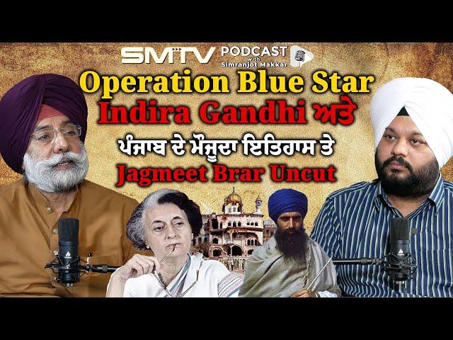 Operation Blue star, Indira Gandhi ਅਤੇ ਪੰਜਾਬ ਦੇ ਮੌਜੂਦਾ ਇਤਿਹਾਸ ਤੇ Jagmeet Brar Uncut | SMTV