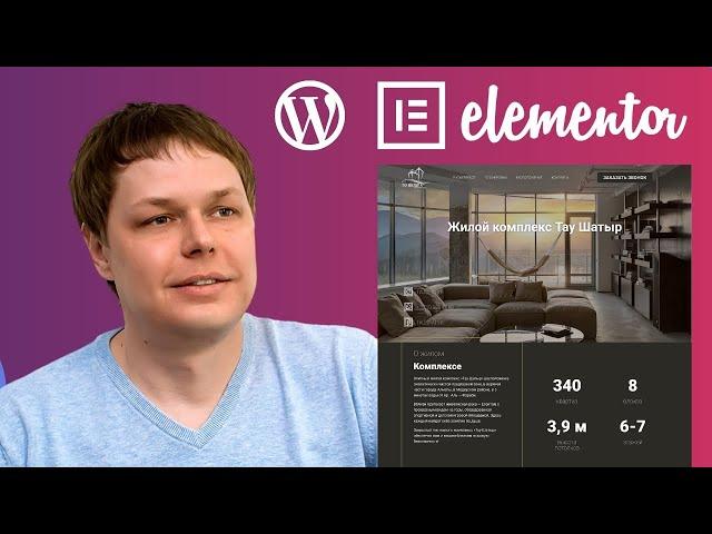 Анонс курса. "Как сделать сайт на Wordpress с Elementor". Пошаговое руководство.