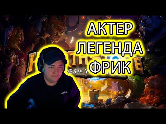 LenaGolovach Hearthstone. МИНУС СТУЛ. АКТЕР-ЛЕГЕНДА!