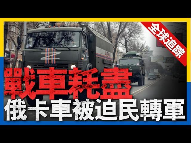 全球熱點追蹤：戰爭資源耗盡，俄軍以無車可用。鐵穹失守？胡塞新導彈突破以防空系統。F-18被擊落，美將軍稱正在調查#新聞 #美國 #俄羅斯 #烏克蘭 #軍事