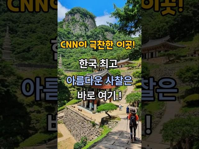 CNN 선정 한국 최고 아름다운 사찰은?