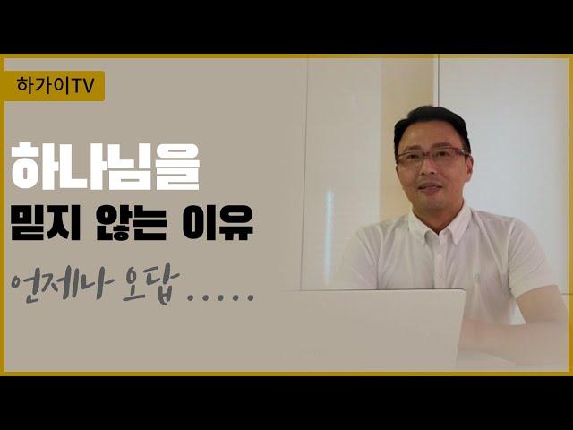 [김하가선교사] 성경 속에 답이 있다ㅣ하나님을 믿지 않는 이유