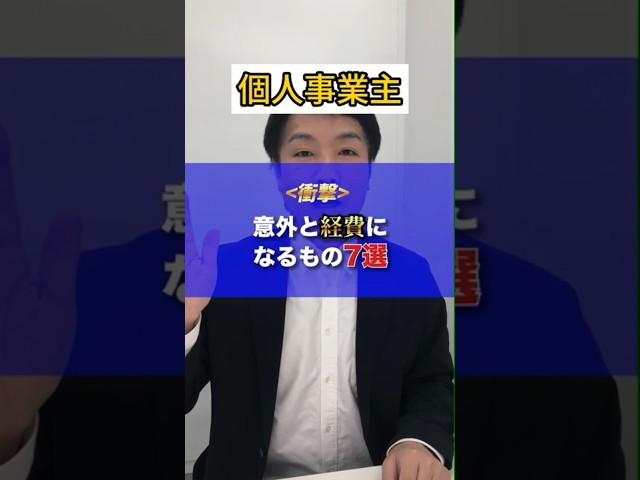 【個人事業主】意外と経費になるもの７選   #税金 #税務