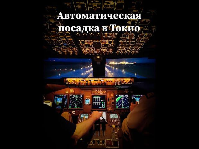 Посадка в автомате в Токио️️️