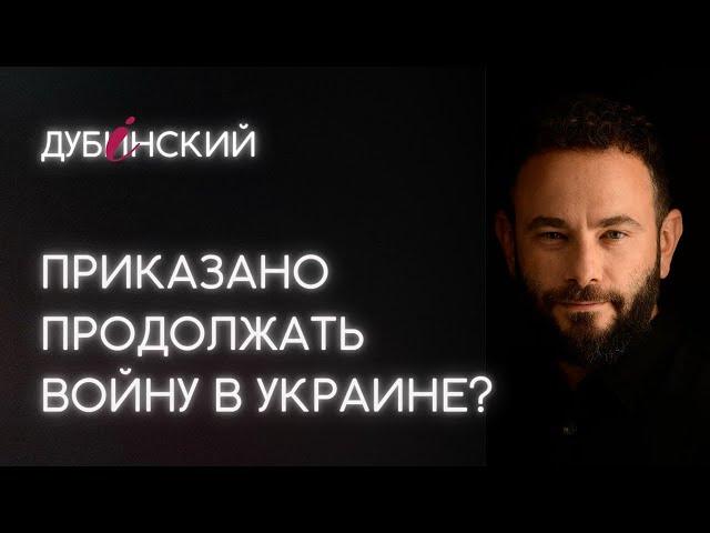 Приказано продолжать войну в Украине?