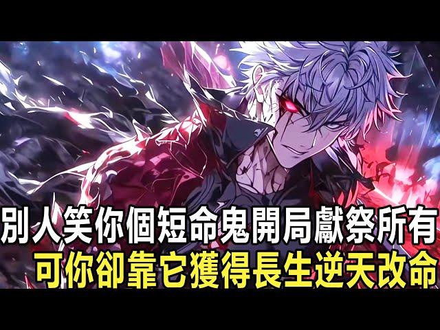 開局氣血雙虧，壽命只剩十一年！幸虧他有【獻祭】系統，獻祭萬物，感知萬物！獻祭金屬，回饋武器！獻祭草藥，回饋丹丸！獻祭屍體，回饋精血！逆天改命，蘇末走上了一條天地滅而我不滅的成聖之路！#漫画#小说#热血
