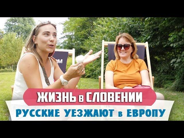 ЖИЗНЬ и ПЕРЕЕЗД в СЛОВЕНИЮ: Бюджет на месяц | Налоги и Пособия | Образование и Медицина