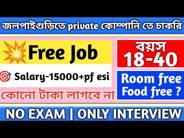  Free job কোনো টাকা লাগবে না  | jalpaiguri job vacancy | job in northbengal | job in jalpaiguri