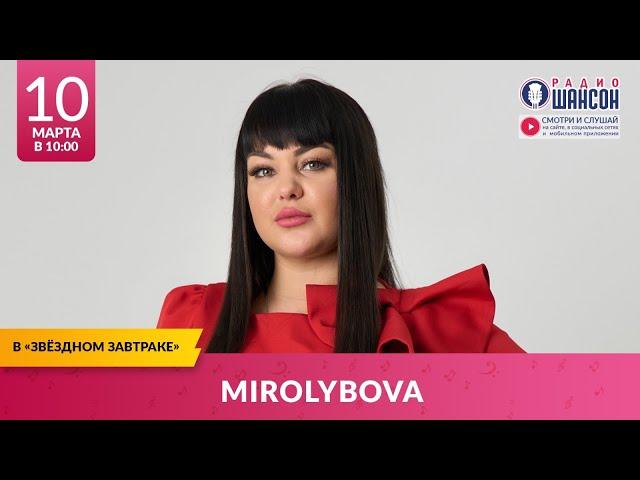 MIROLYBOVA. «Звёздный завтрак» на Радио Шансон