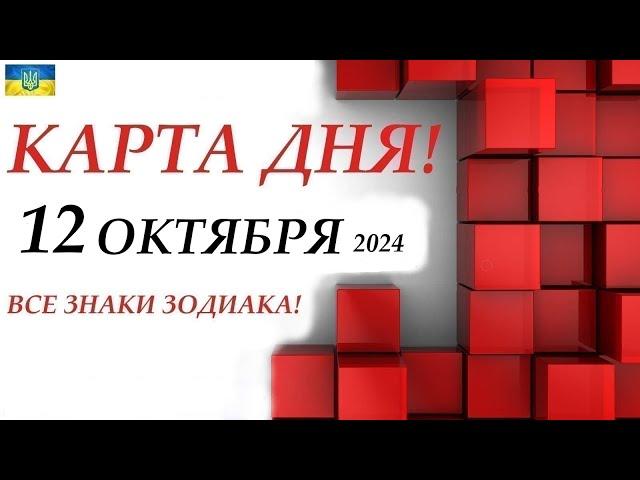 КАРТА ДНЯ  12 октября 2024События дня ВСЕ знаки зодиака! ОРАКУЛ ПАНТА!