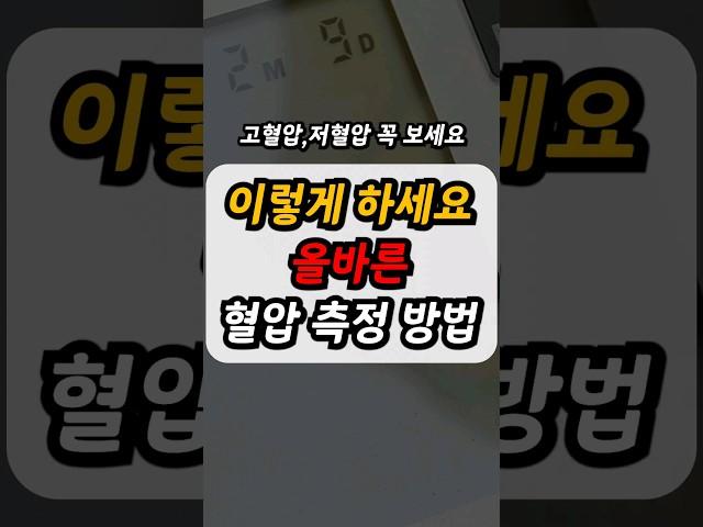 혈압재는법 50대 중년이후 필수체크 건강정보(혈압낮추는방법,혈압측정방법,혈압재는시간)