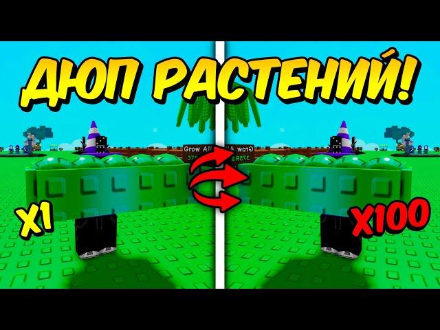 *ЭТО РАБОТАЕТ* ДЮП ЛЮБЫХ РАСТЕНИЙ в GROW a GARDEN