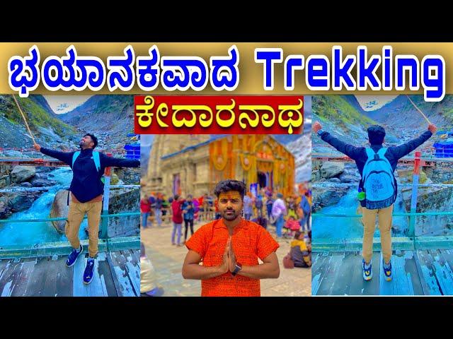 BHAYANAKA TREK | KEDARNATH | KANNADA VLOG | kannada vlog |