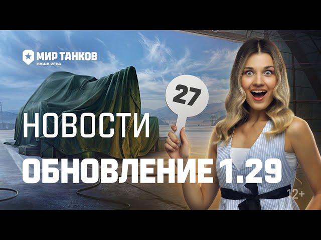 Танковые новости: Обновление 1.29, Аукцион, Товарищ инженер