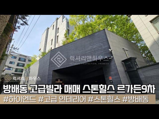 LX-211198 방배동 고급빌라 매매 스톤힐스 하이엔드 인테리어 최고의 뷰 르가든9차(럭셔리앤하우스 4K 럭셔리앤)