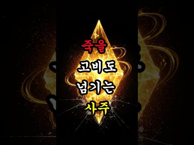 죽을 고비도 넘기는 타고난 건강사주 #운명서재 #운명이야기#건강사주