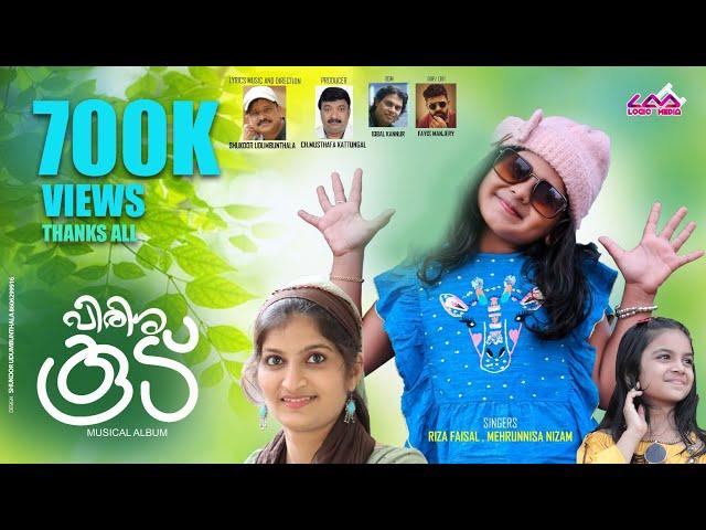 PIRISHAKOODU | FULL HD ALBUM | RIZA FAISAL | MEHRUNNISA NIZAM | SHUKOOR UDUMBUNTHALA | LOGIC MEDIA