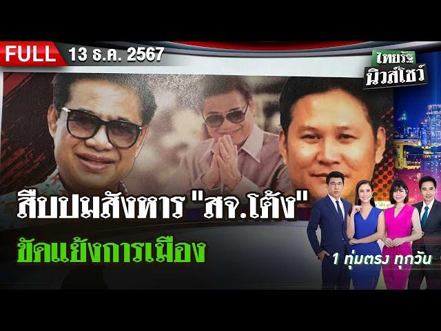 [ FULL EP. ] ไทยรัฐนิวส์โชว์ | 13  ธ.ค. 67 |  สืบปมสังหาร "สจ.โต้ง" ขัดแย้งการเมือง ชี้เป็นแผนลวง