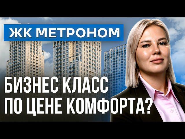 ОБЗОР ЖК МЕТРОНОМ от застройщика Брусника 2024 | Новостройки недвижимость Москвы