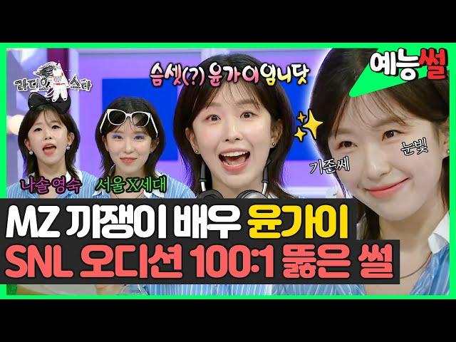 【#예능썰】 MZ 끼쟁이 배우 #윤가이 SNL 오디션 100:1 뚫은 썰 | 라디오스타 | TVPP | MBC 240626 방송