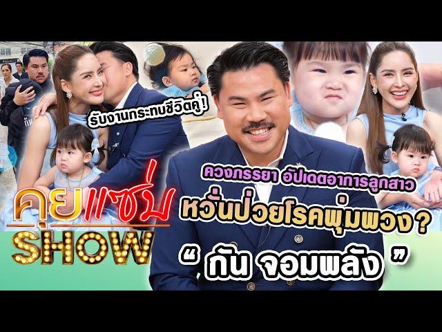 คุยแซ่บShow : “กัน จอมพลัง” ควงภรรยา อัปเดตอาการลูกสาว หวั่นป่วยเป็นโรคพุ่มพวง? รับงานกระทบชีวิตคู่!