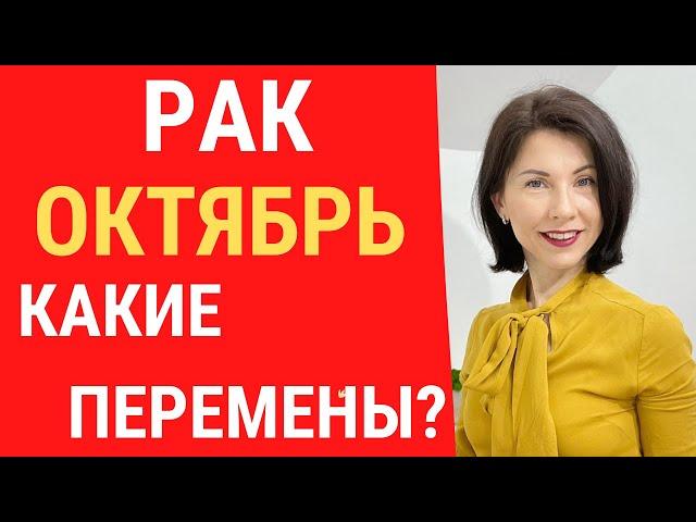  РАК. Гороскоп на ОКТЯБРЬ 2022. Какие сюрпризы вам подарит? Татьяна Третьякова#ракоктябрь