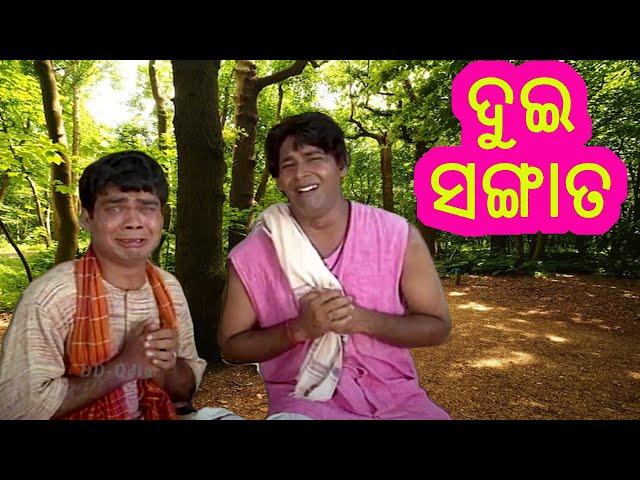 Dui Sangata ଦୁଇ ସଙ୍ଗାତ Budhi Maa ra Kahani Pedhi