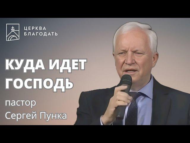 Куда идет Господь - пастор Сергей Пунка // 11.12.2022, церковь Благодать, Киев