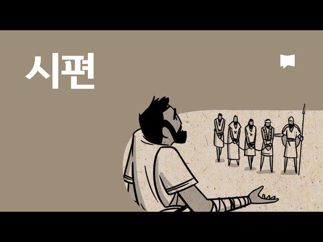 시편 개요 Psalms