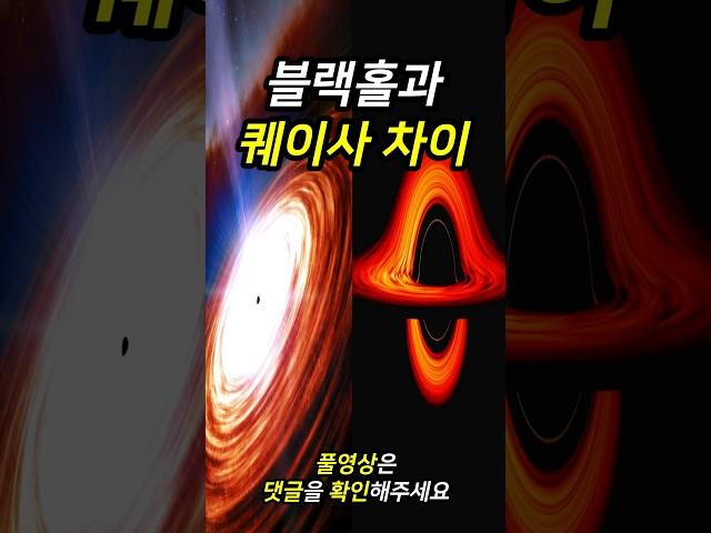 The Difference Between Black Holes and Quasars l Space Documentary #shorts